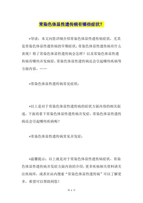 常染色体显性遗传病有哪些症状？