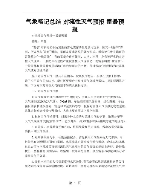 气象笔记总结  对流性天气预报 雷暴预报-9页文档资料