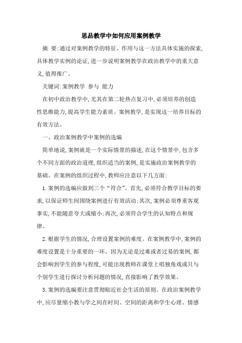 思品教学中如何应用案例教学