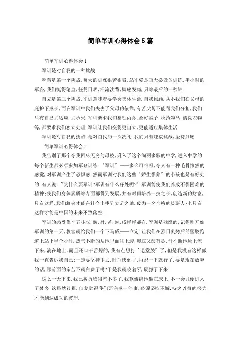简单军训心得体会5篇