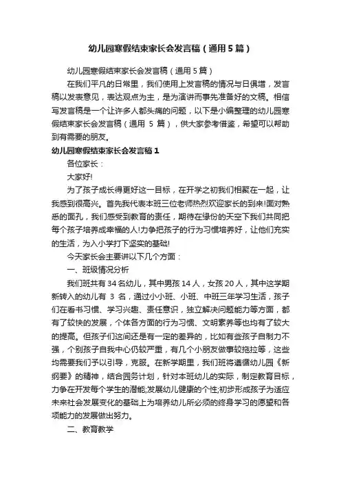 幼儿园寒假结束家长会发言稿（通用5篇）