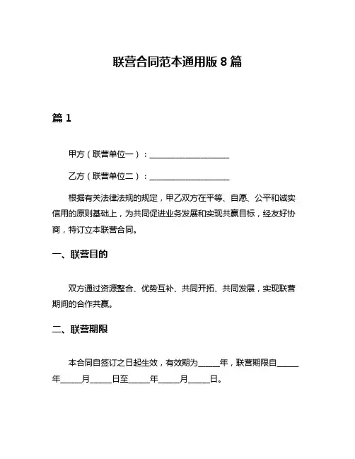 联营合同范本通用版8篇