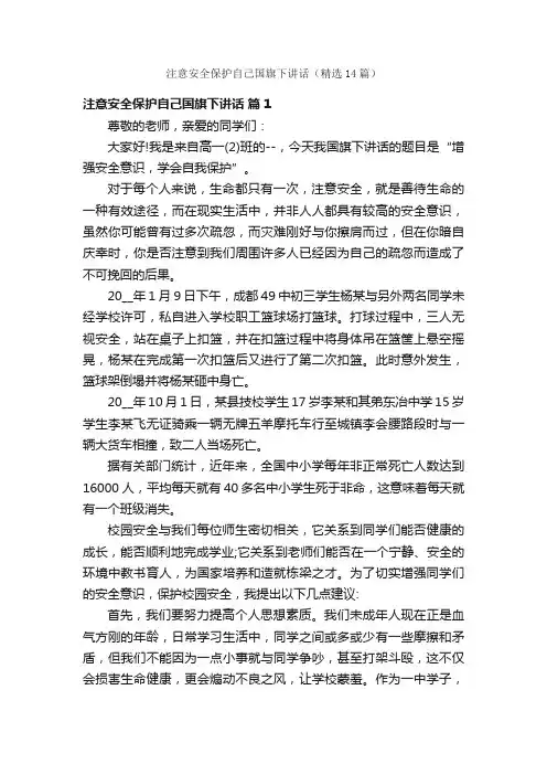 注意安全保护自己国旗下讲话（精选14篇）