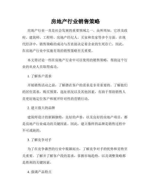 房地产行业销售策略