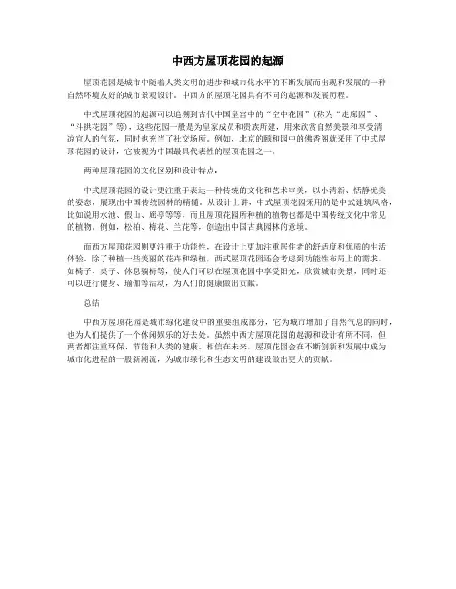 中西方屋顶花园的起源