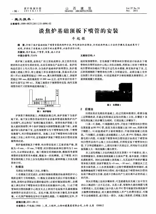 谈焦炉基础顶板下喷管的安装