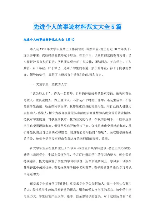 先进个人的事迹材料范文大全5篇