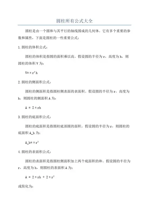 圆柱所有公式大全