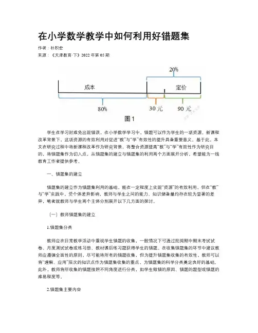 在小学数学教学中如何利用好错题集