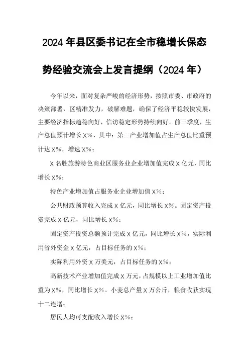 2024年县区委书记在全市稳增长保态势经验交流会上发言提纲