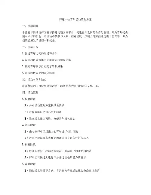 评选十佳青年活动策划方案