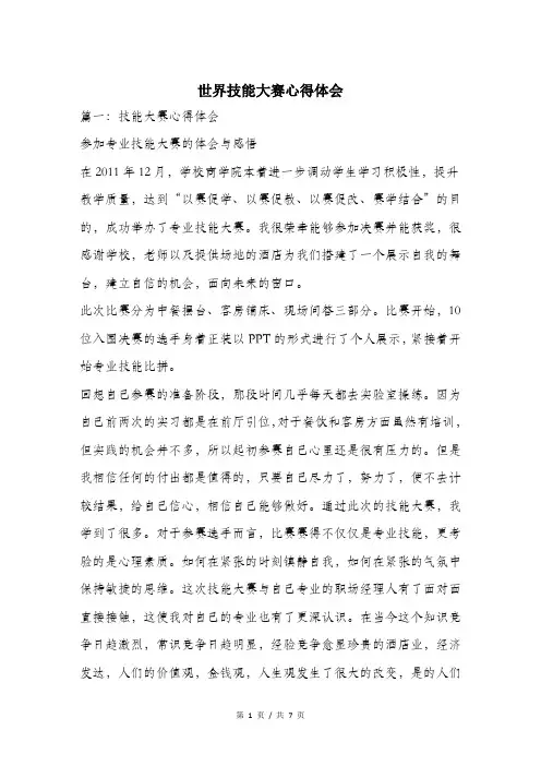 世界技能大赛心得体会.doc