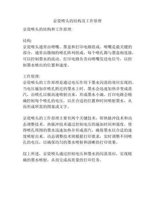 京瓷喷头的结构及工作原理