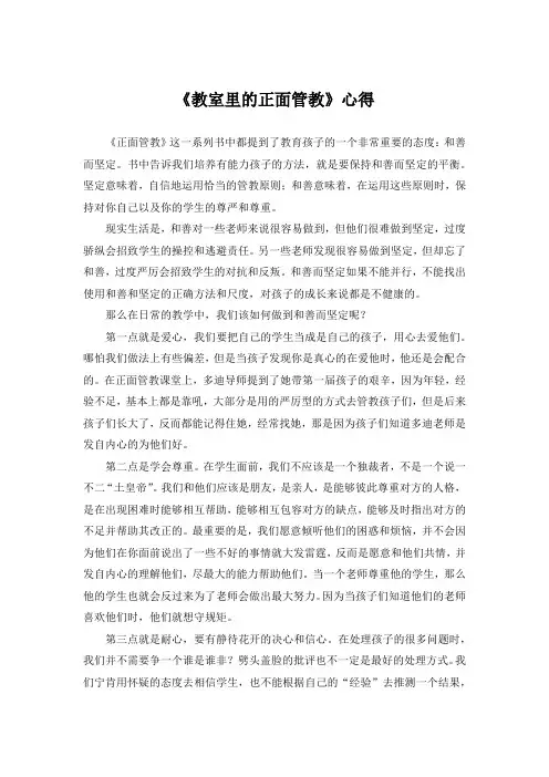 《教室里的正面管教》心得(范文3篇)