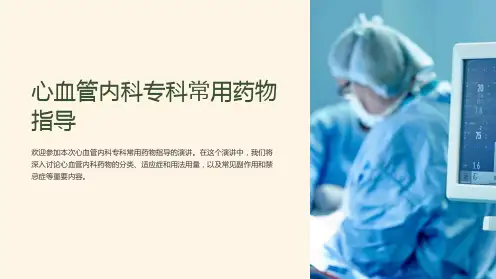 心血管内科专科常用药物指导