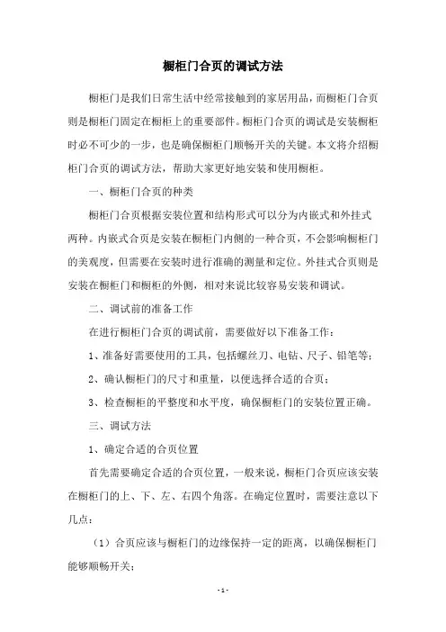 橱柜门合页的调试方法
