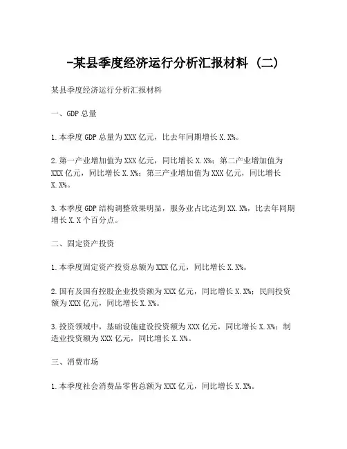 -某县季度经济运行分析汇报材料 (二)