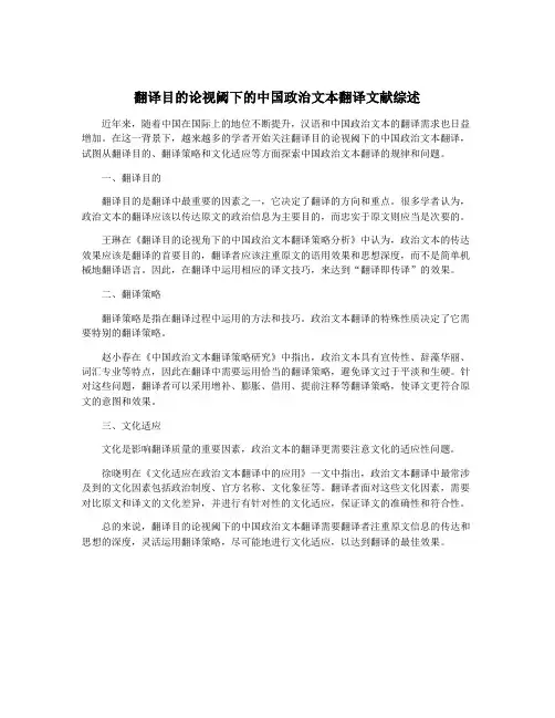 翻译目的论视阈下的中国政治文本翻译文献综述