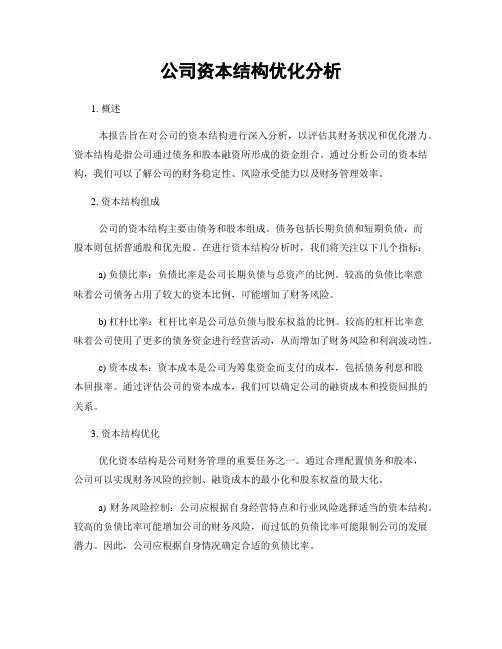 公司资本结构优化分析