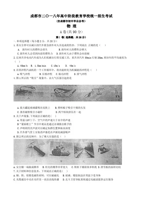 成都市2018年中考物理试题及答案(word版)