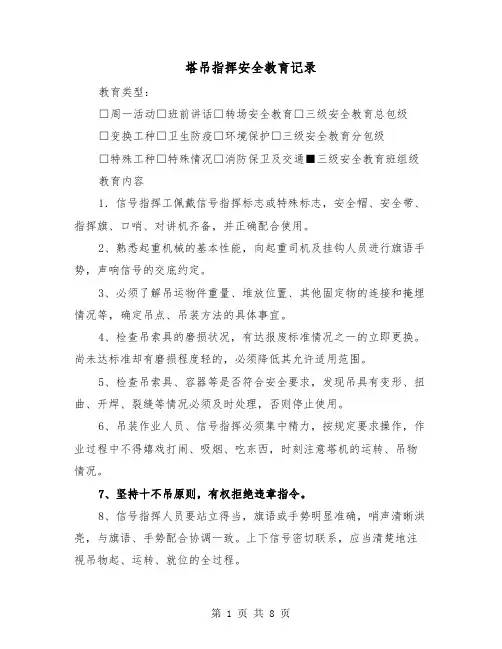 塔吊指挥安全教育记录（三篇）