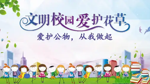 《爱护公物,从我做起》小学班会课件 (共27张PPT)