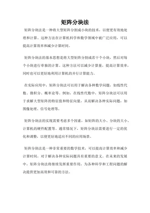 矩阵分块法