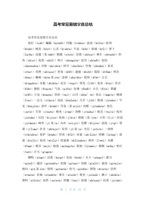 高考常见易错字音总结_1