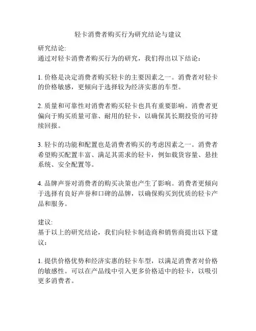 轻卡消费者购买行为研究结论与建议