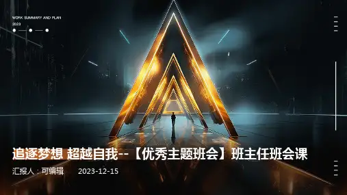追逐梦想  超越自我--【优秀主题班会】班主任班会课