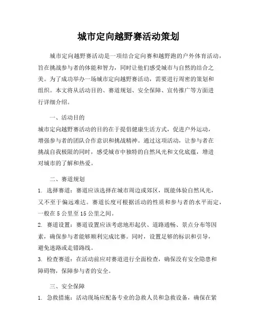 城市定向越野赛活动策划
