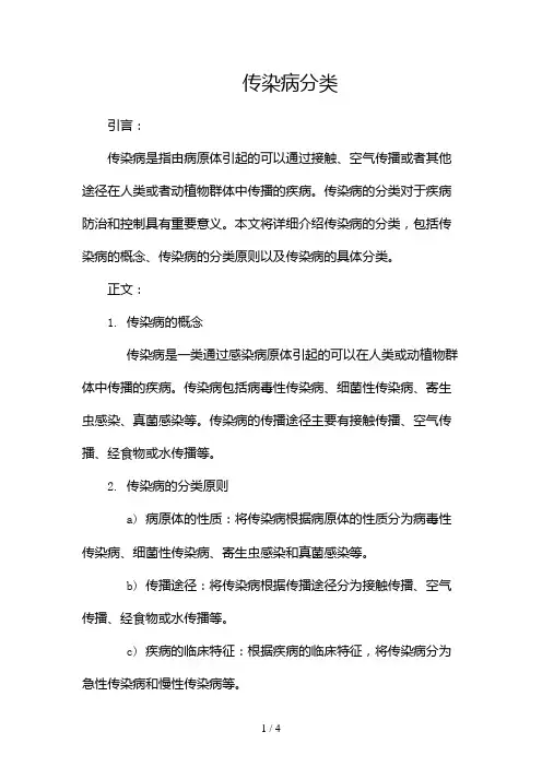 传染病分类2024
