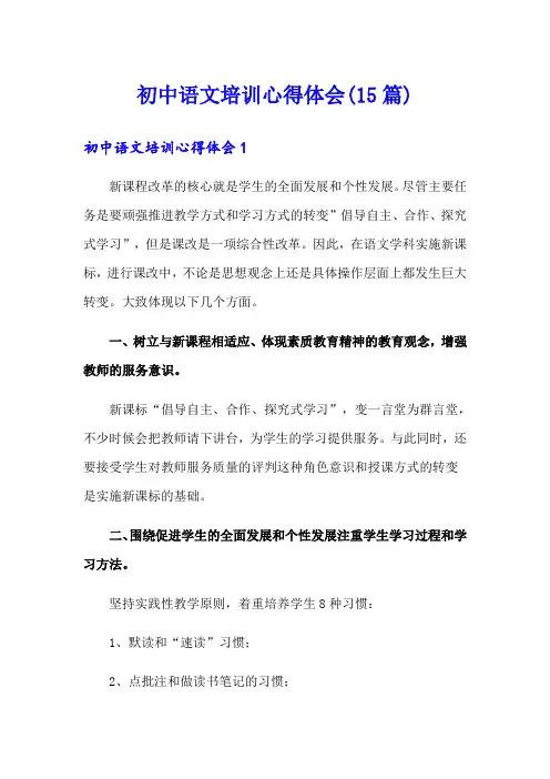初中语文培训心得体会(15篇)