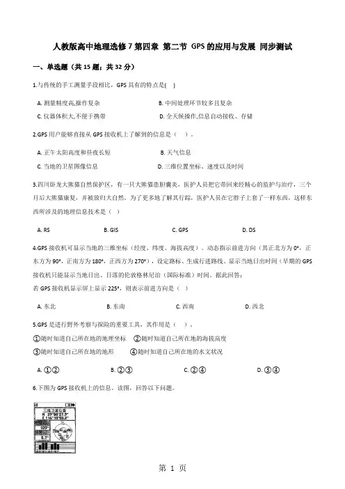 人教版高中地理选修7第四章 第二节 GPS的应用与发展 同步测试-精选文档