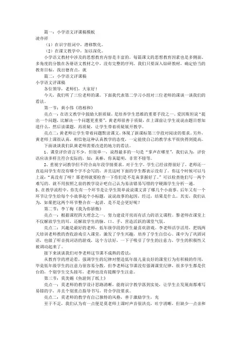 小学语文评课稿题目(共5篇)