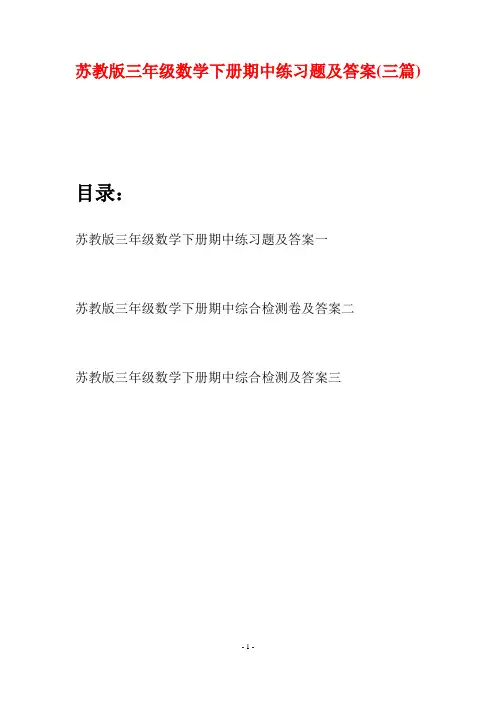 苏教版三年级数学下册期中练习题及答案(三套)