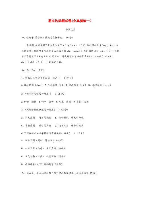 岚皋县第一小学四年级语文下学期期末达标测试卷（全真演练一） 新人教版四年级语文下学期期末达标测