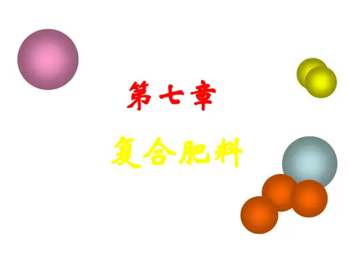 07 复合肥料