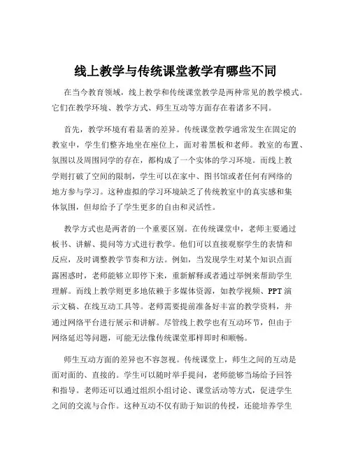 线上教学与传统课堂教学有哪些不同