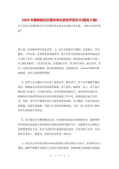 2023年最新的社区服务单位意见评语范文(精选3篇)
