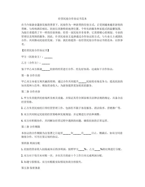 经营民宿合作协议书范本