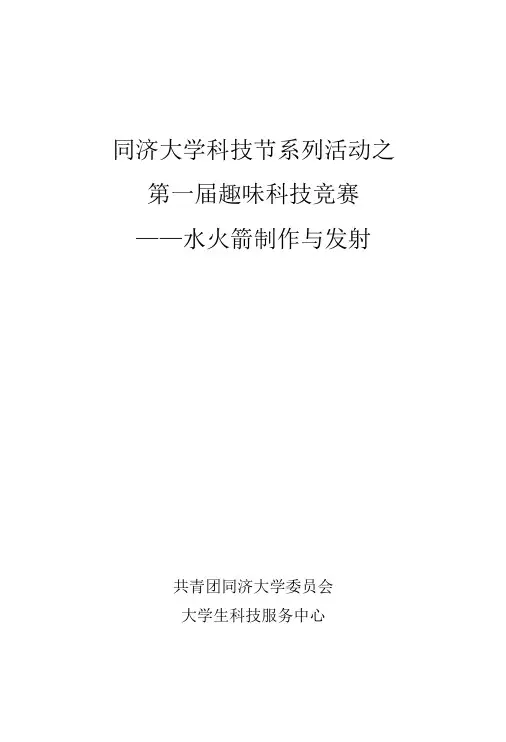水火箭原理与制作