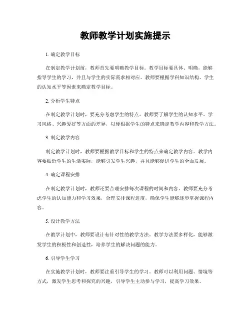教师教学计划实施提示
