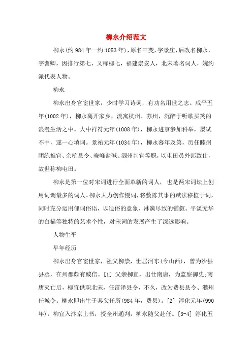 柳永介绍范文
