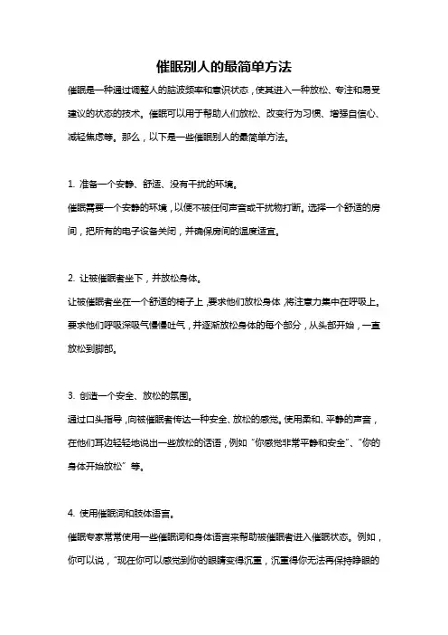 催眠别人的最简单方法