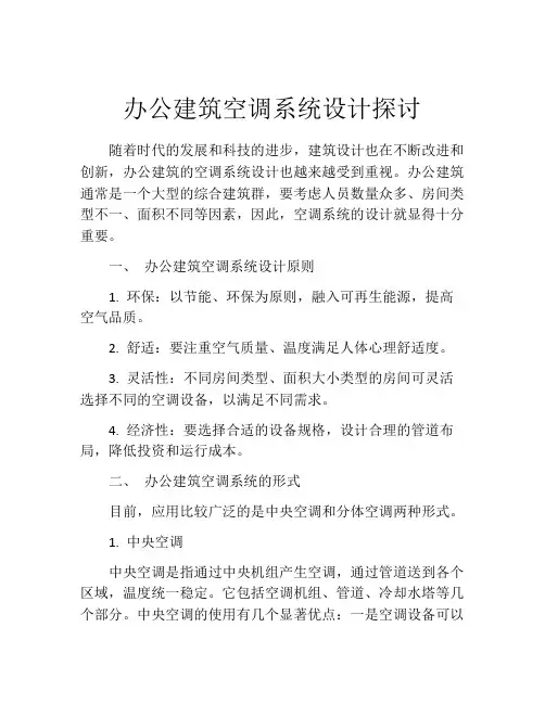 办公建筑空调系统设计探讨