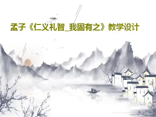 孟子《仁义礼智_我固有之》教学设计共23页文档