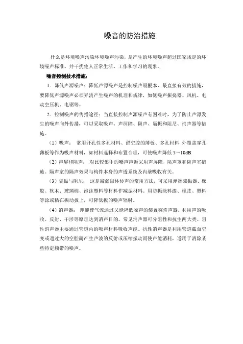 噪音防治措施