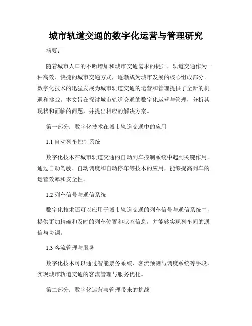 城市轨道交通的数字化运营与管理研究