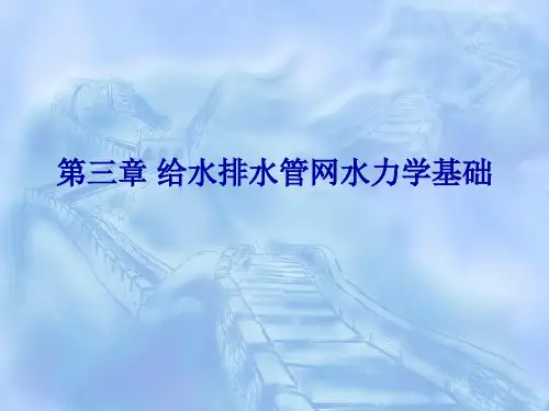 第3章给水排水管网水力学基础
